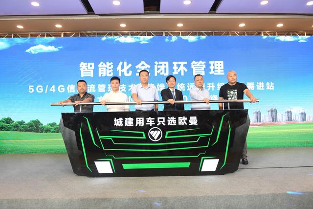  助力雄安新區建設 歐曼發布城建用車一體化解決方案