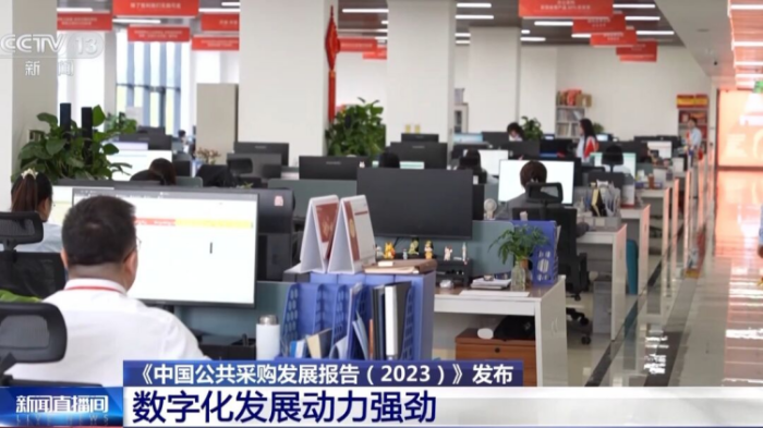 央視報(bào)道丨《中國公共采購發(fā)展報(bào)告（2023）》發(fā)布 2023年全國公共采購總額46萬億元(3)1338